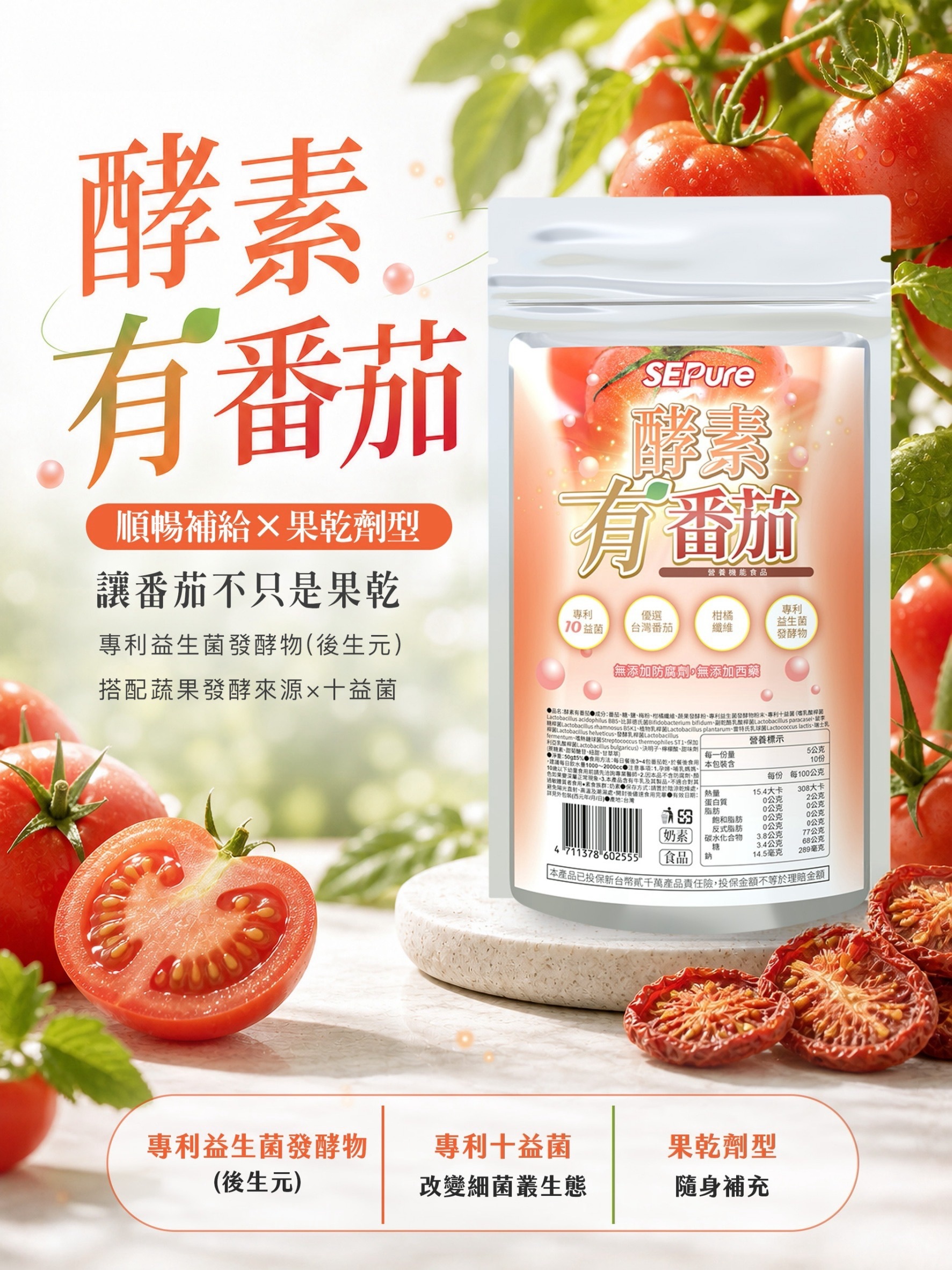 有感系列 酵素有番茄