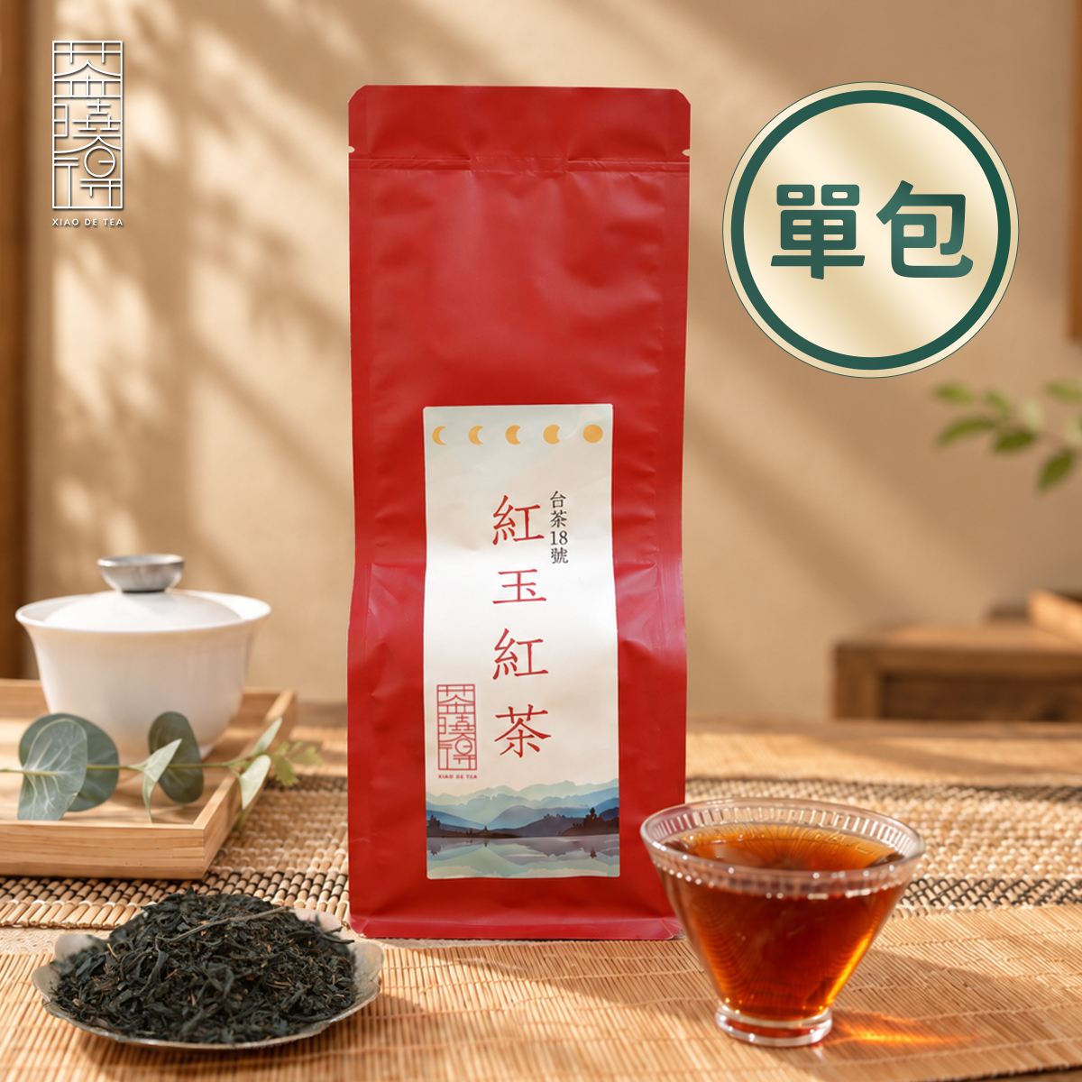 單包－台灣極緻紅玉紅茶