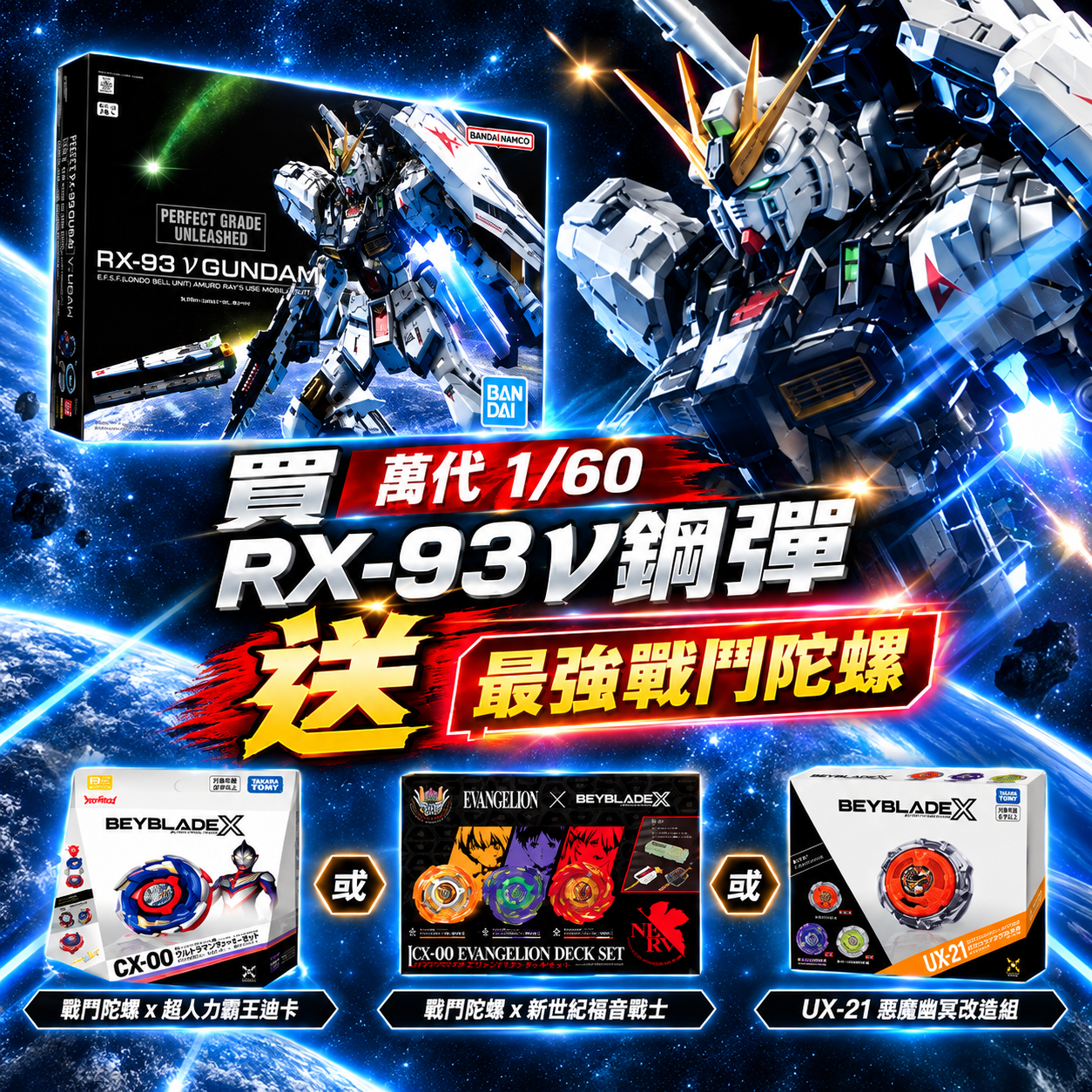 鋼彈+戰鬥陀螺 雙重優惠組 strc