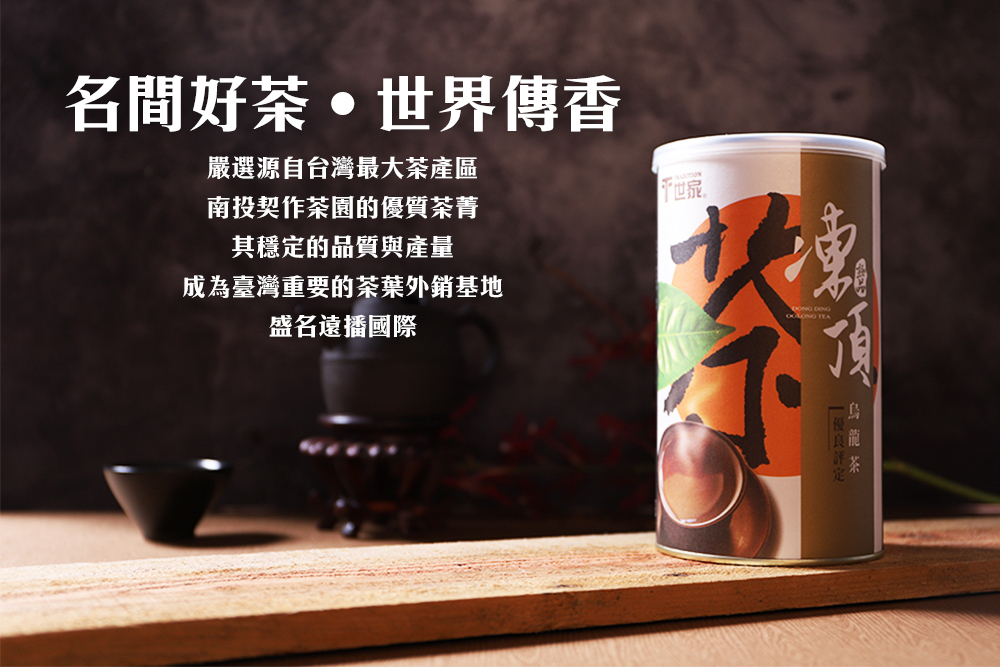 T世家 台灣極品凍頂烏龍茶葉300g 冷泡/熱泡