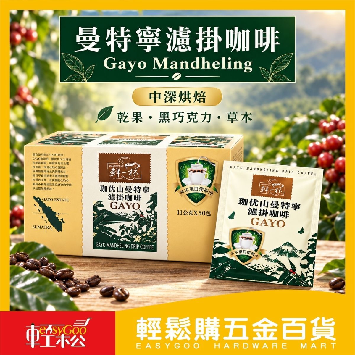 鮮一杯 珈优山曼特寧濾掛咖啡50入｜中深烘焙 掛耳咖啡 好市多【輕鬆購五金百貨】