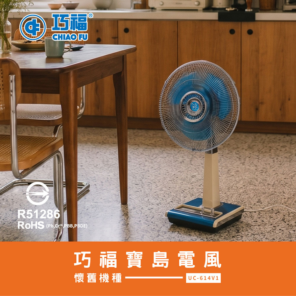 【巧福】寶島電風 UC-614V1｜14吋復古金屬立扇