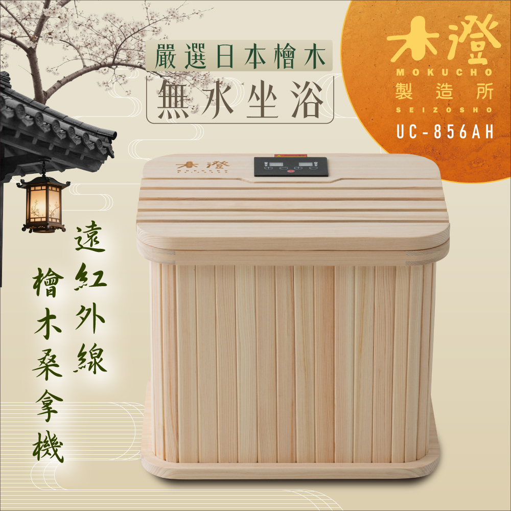 【木澄製造所】日本檜木遠紅外線桑拿機UC-856AH (附座蓋小型)