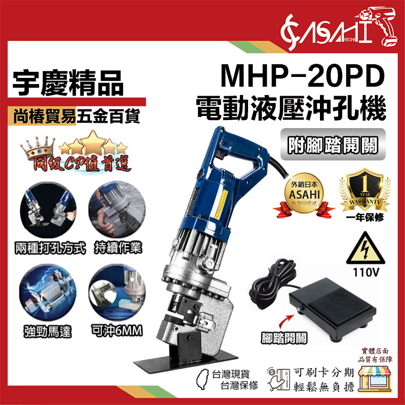 宇慶ASAHI 附發票｜MHP-20PD｜電動液壓沖孔機 鋼板鑽孔機 洗孔機 打孔機 開孔器 鋼板鑽孔機 附腳踏開關