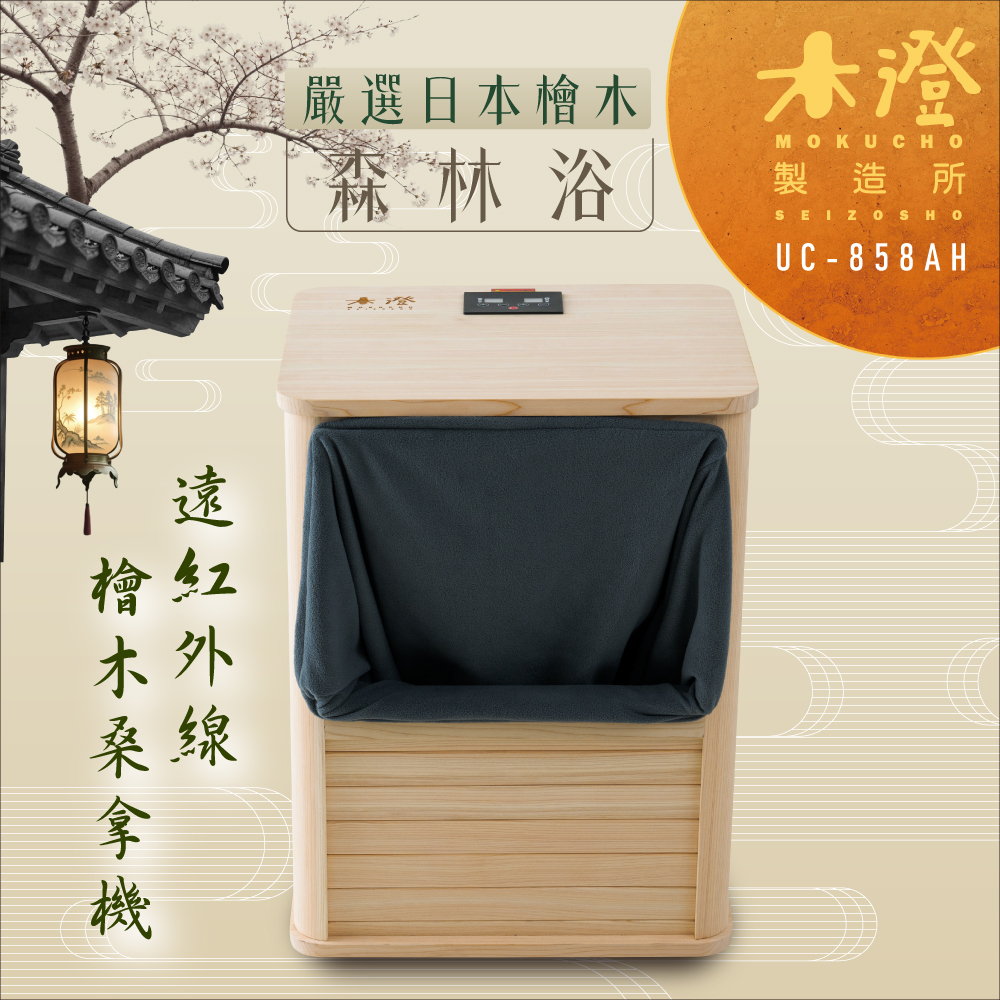 【木澄製造所】日本檜木遠紅外線桑拿機UC-858AH (附桌面大型款)