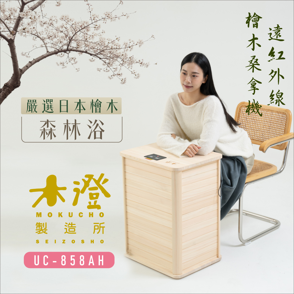 【木澄製造所】日本檜木遠紅外線桑拿機UC-858AH (附桌面大型款)