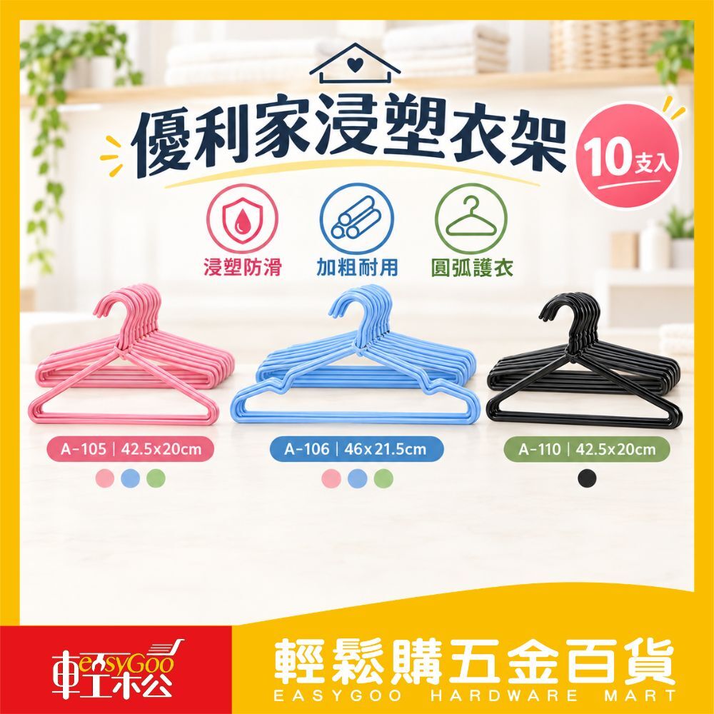 優利家浸塑衣架10支入｜防滑衣架 浸塑衣架 曬衣架 衣櫥收納 衣架 衣物收納 防滑不變形【輕鬆購五金百貨】