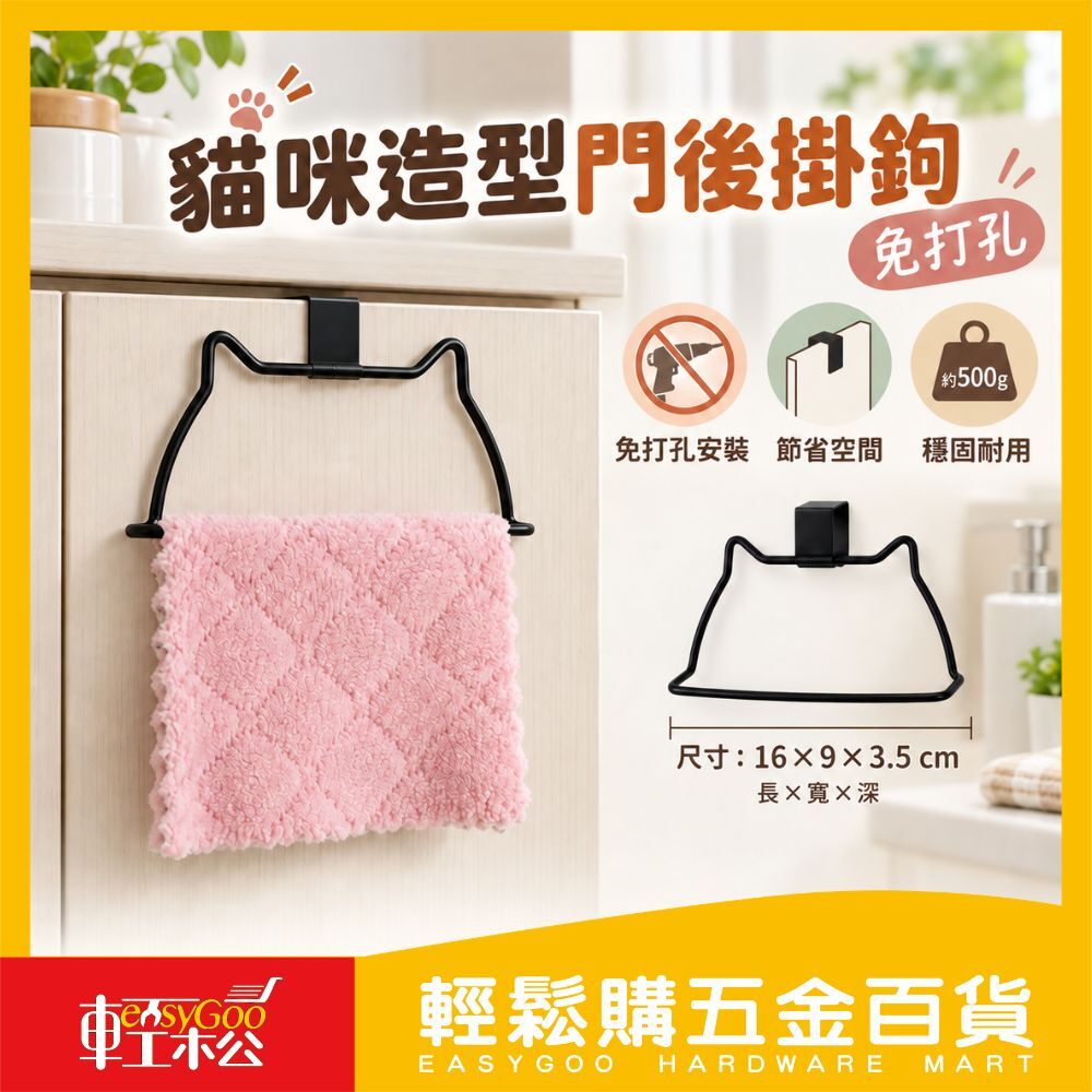免打孔門後掛鉤/貓咪門後掛鉤/門上收納/多用途掛鉤/抹布架/毛巾架/居家收納好物