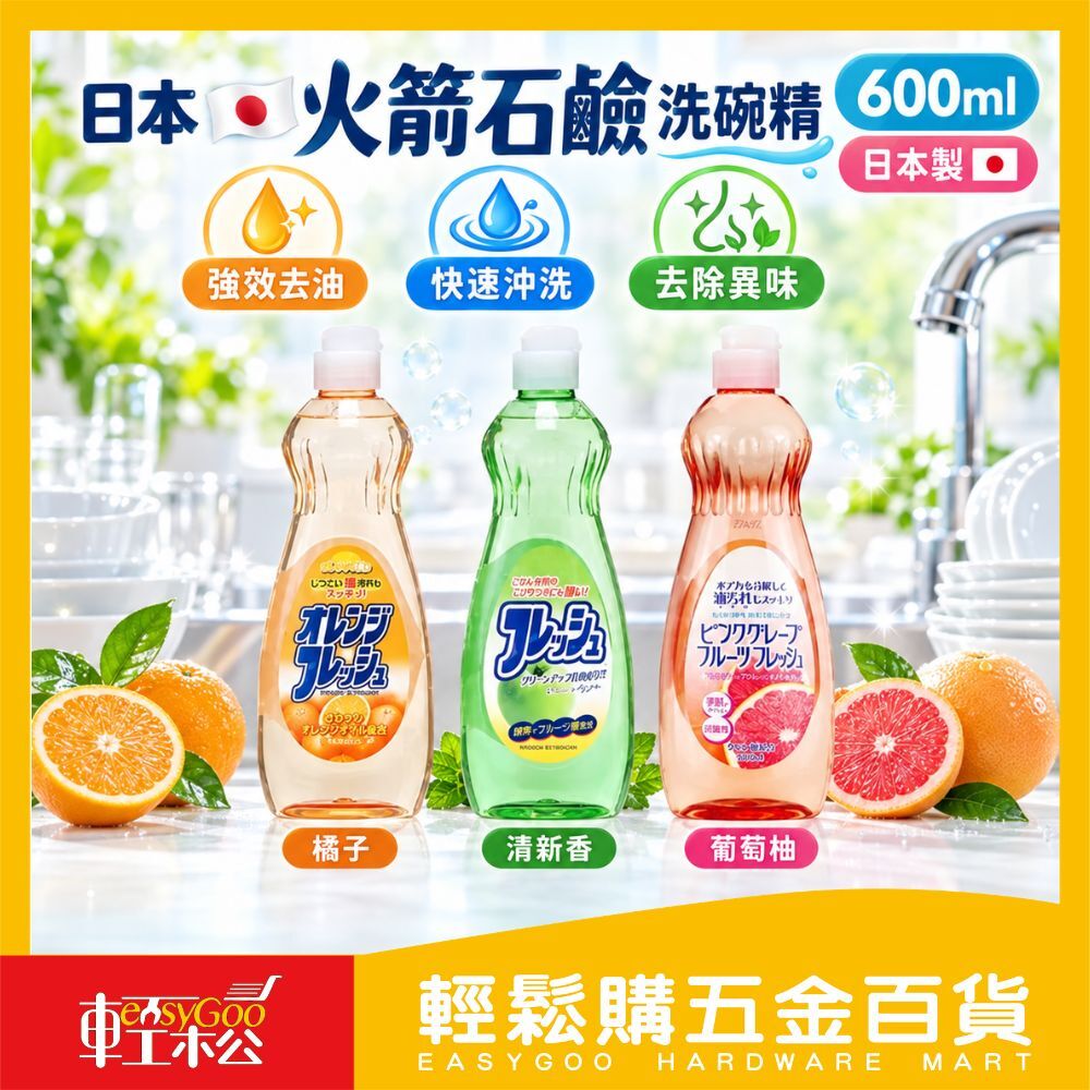 日本 火箭石鹼 洗碗精 600ml｜弱酸性/中性 溫和護手 去油去味 洗潔精 廚房清潔【輕鬆購五金百貨】