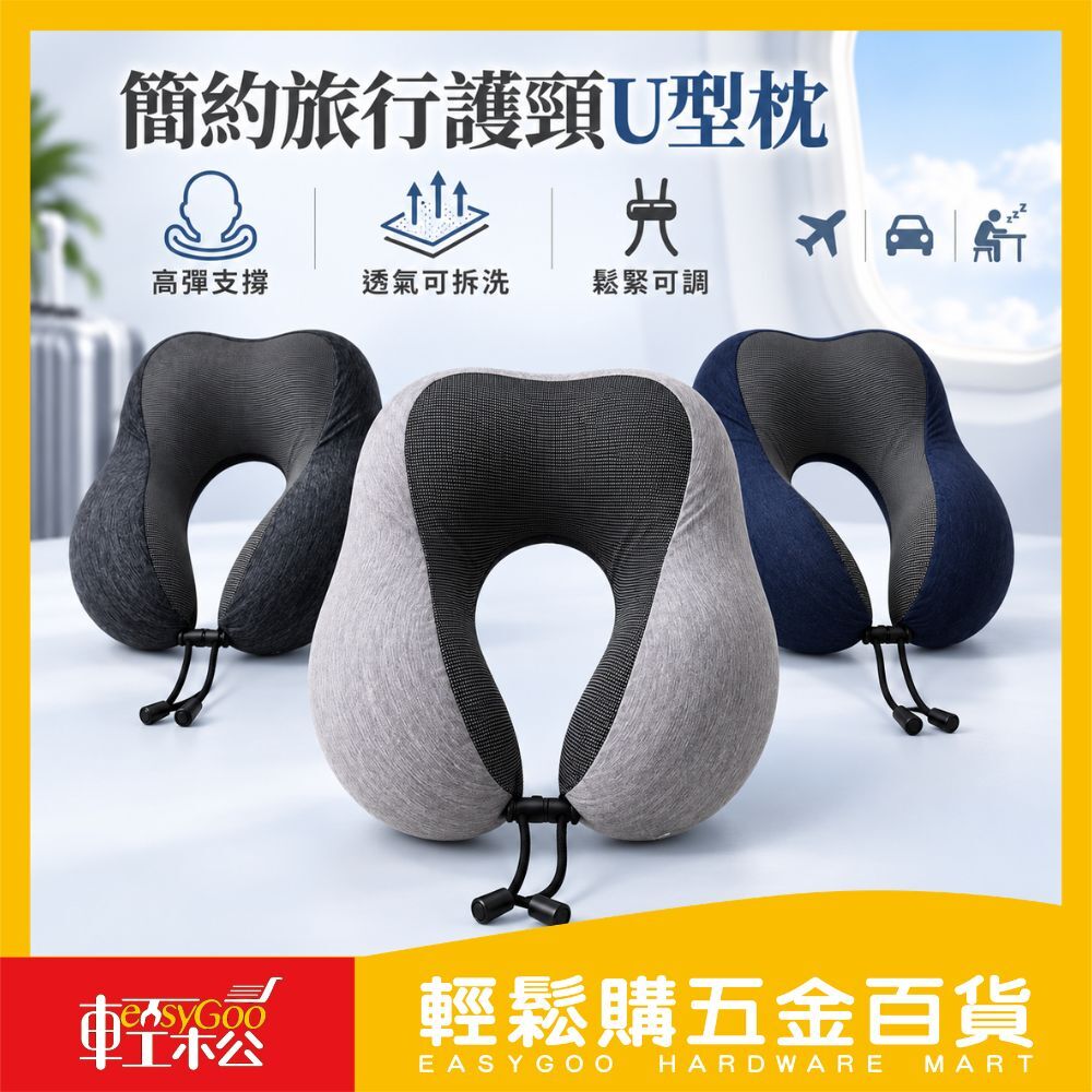 簡約旅行護頸U型枕 灰色/藍色/黑色｜ 記憶棉頸枕 旅行頸枕 午睡枕 飛機枕 護頸枕 車用靠枕 辦公室午休【輕鬆購五金百貨】