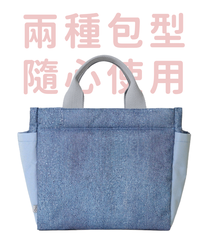 兩種包型隨心使用