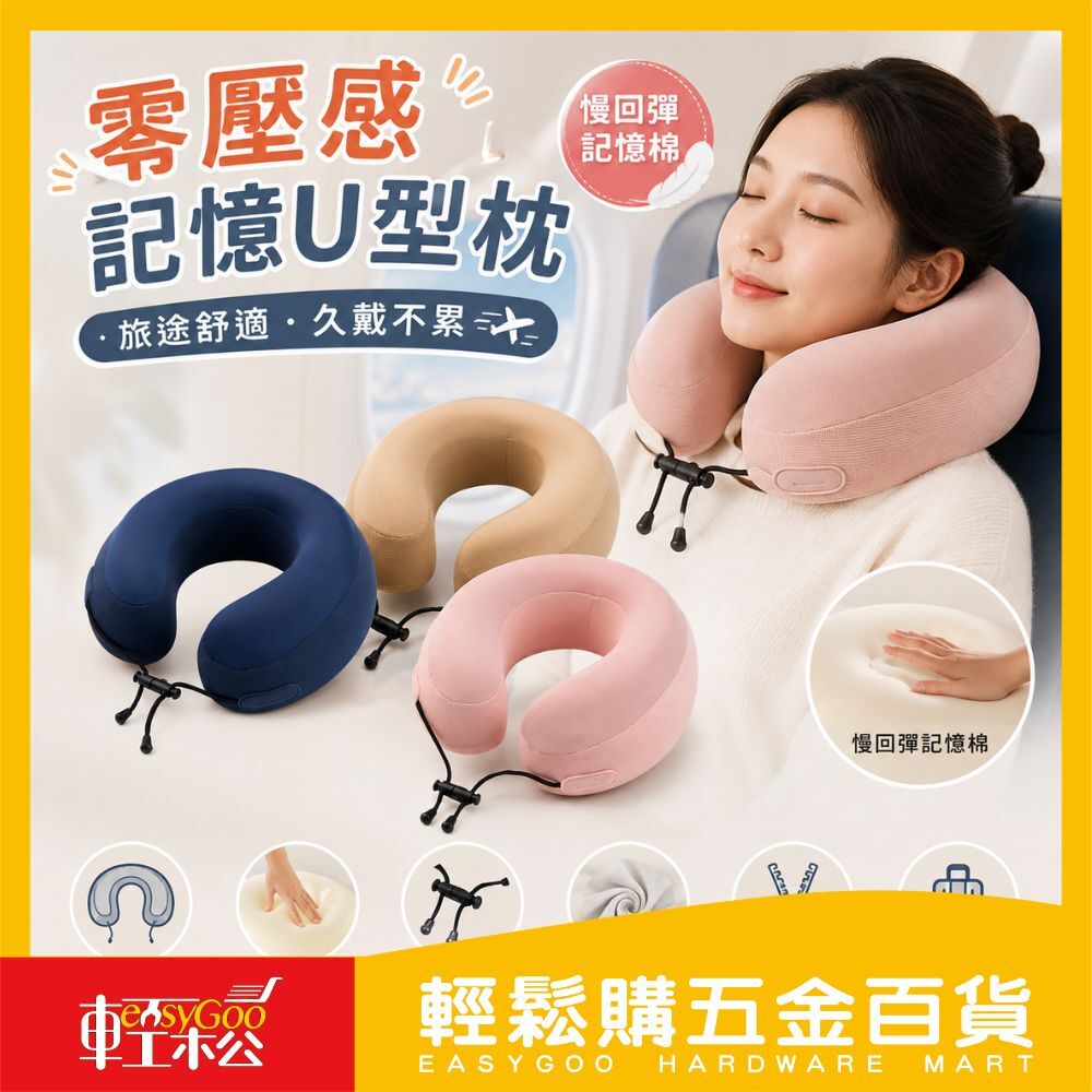 零壓感記憶U型枕 卡其/粉色/深藍｜飛機枕 護頸枕 旅行頸枕 記憶棉U型枕 午睡枕 辦公室靠枕【輕鬆購五金百貨】
