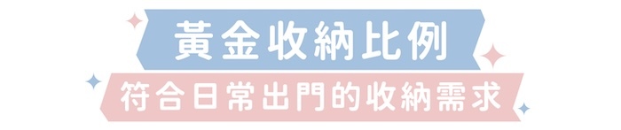 黃金收納比例|符合日常出門的收納需求