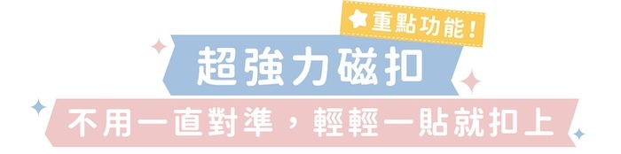 超強力磁釦|不用一直對準,輕輕一貼就扣上