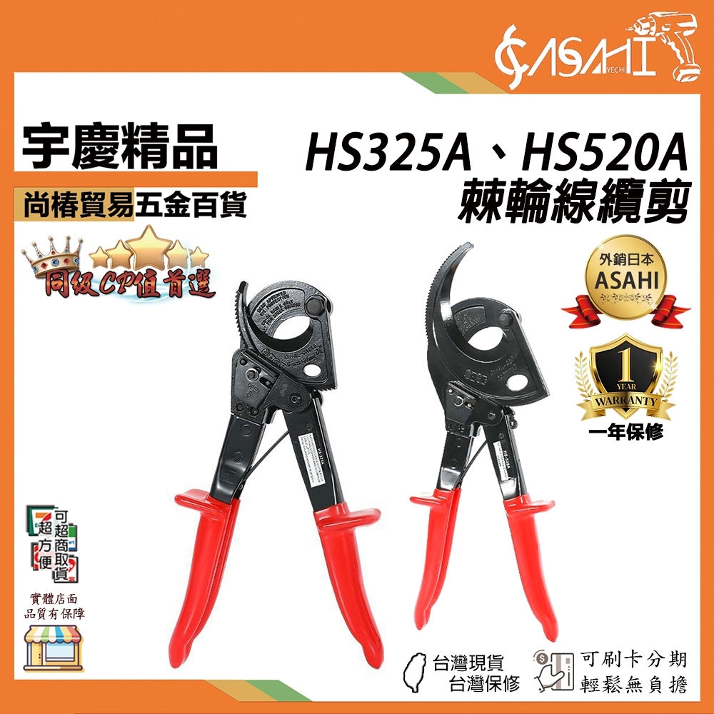 宇慶ASAHI 附發票｜HS325A、HS520A｜棘輪線纜剪 開口式電線纜剪 斷線鉗分體 分體式電纜剪 電線剪斷機