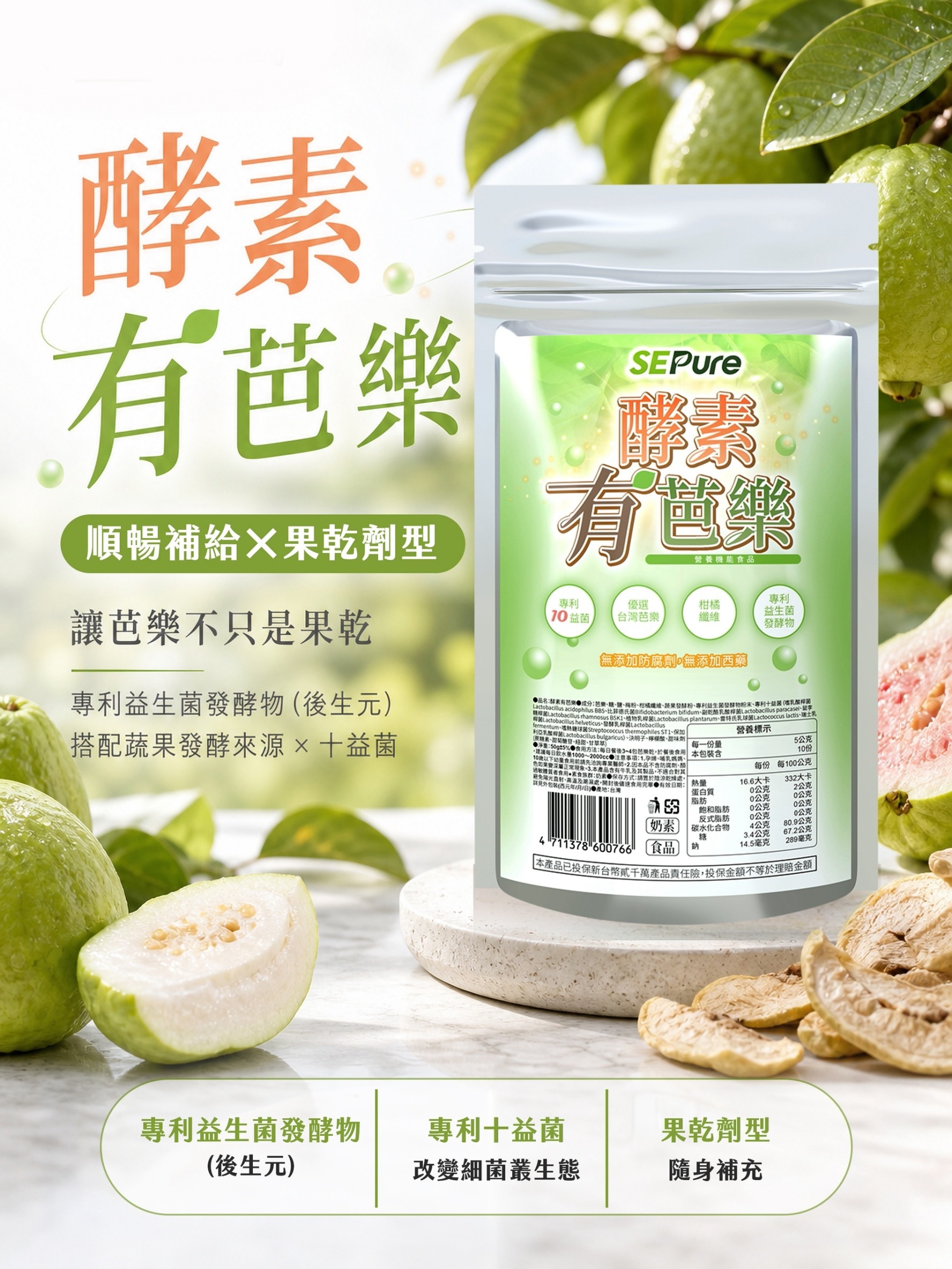 有感系列 酵素有芭樂