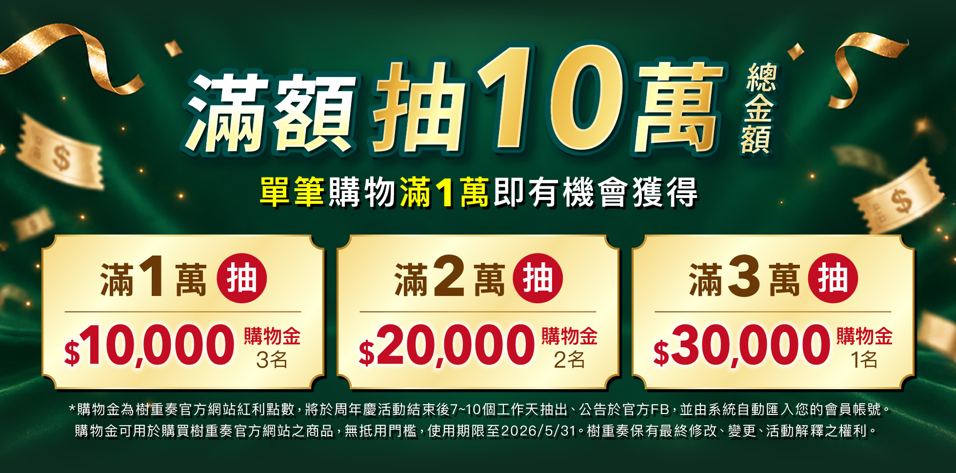 樹重奏10週年慶滿萬抽10萬購物金三階名額
