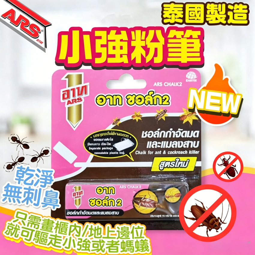 泰國 ARS粉筆消滅螞蟻蟑螂 10g(3盒/套)