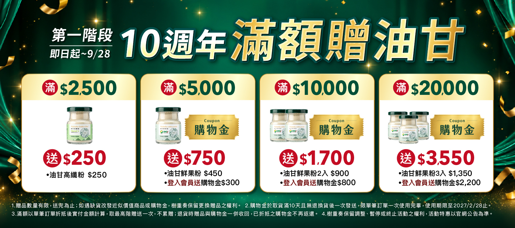 樹重奏10週年慶第一檔油甘青春五寶館滿額贈四階