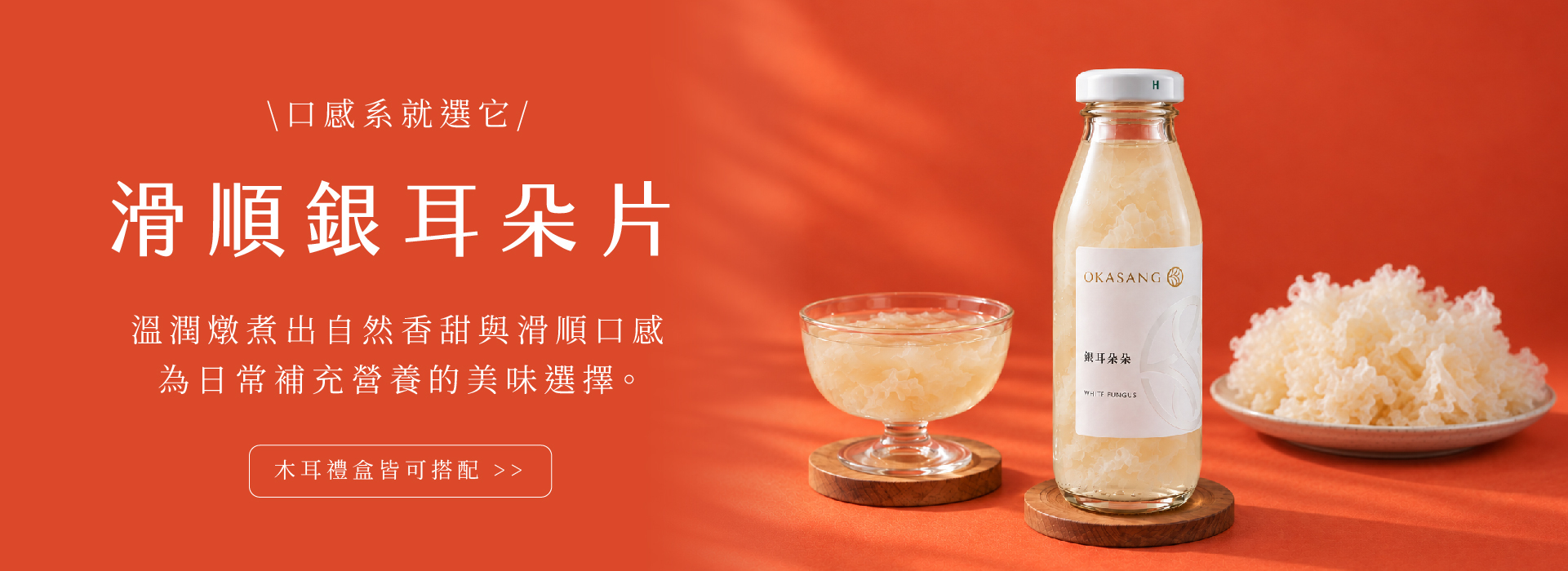 中秋送禮,銀耳朵朵,白木耳露,三節送禮