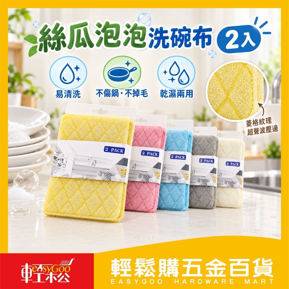 絲瓜泡泡洗碗布 2入 | 泡泡洗碗布 菜瓜布 洗碗布 清潔抹布 泡泡洗碗布 洗碗布【輕鬆購五金百貨】