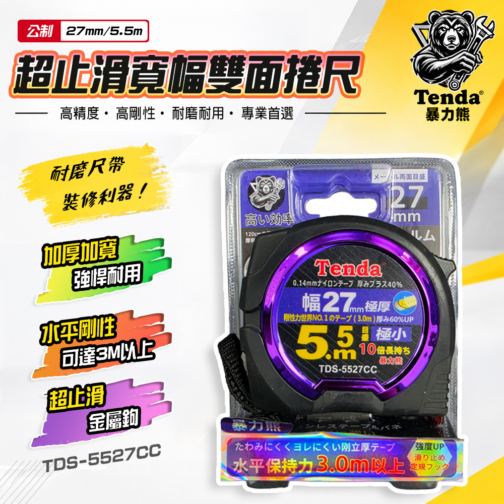 TENDA暴力熊｜公制公分 5.5M超止滑寬幅雙面捲尺 TDS-5527CC