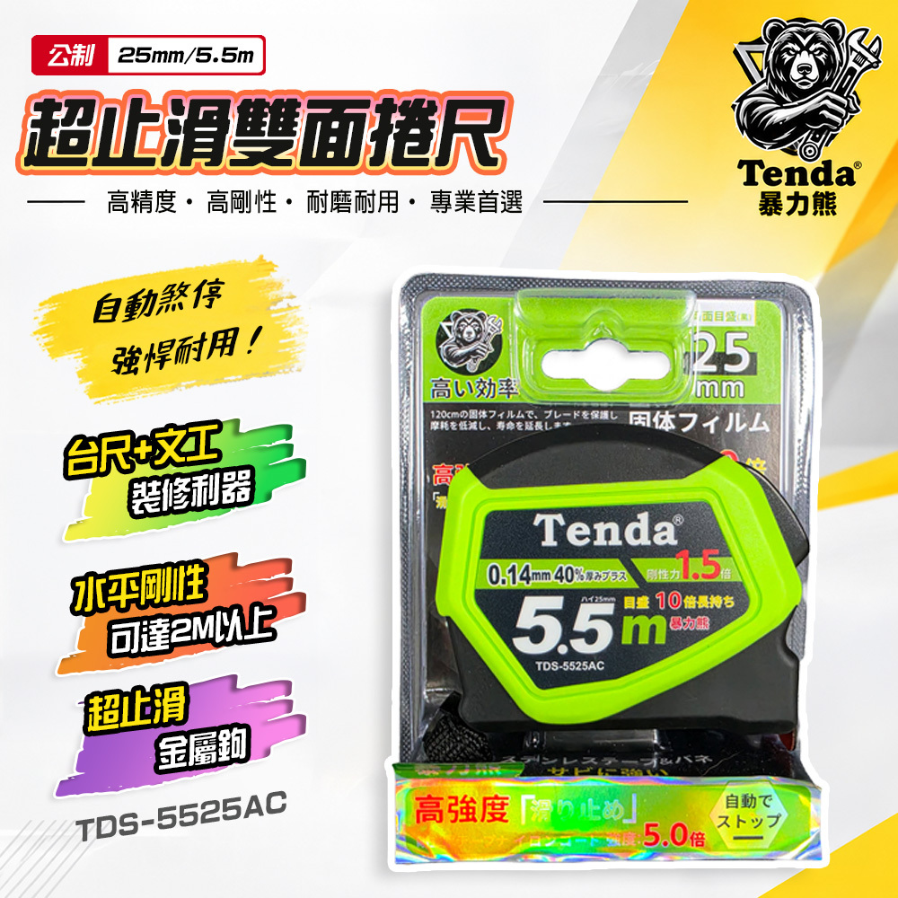 TENDA暴力熊｜公分/台尺/文工 5.5M黑底超止滑雙面捲尺 自動煞停 TDS-5525AC