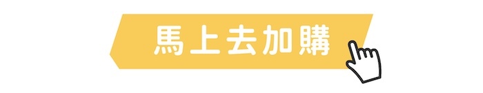 馬上去加購