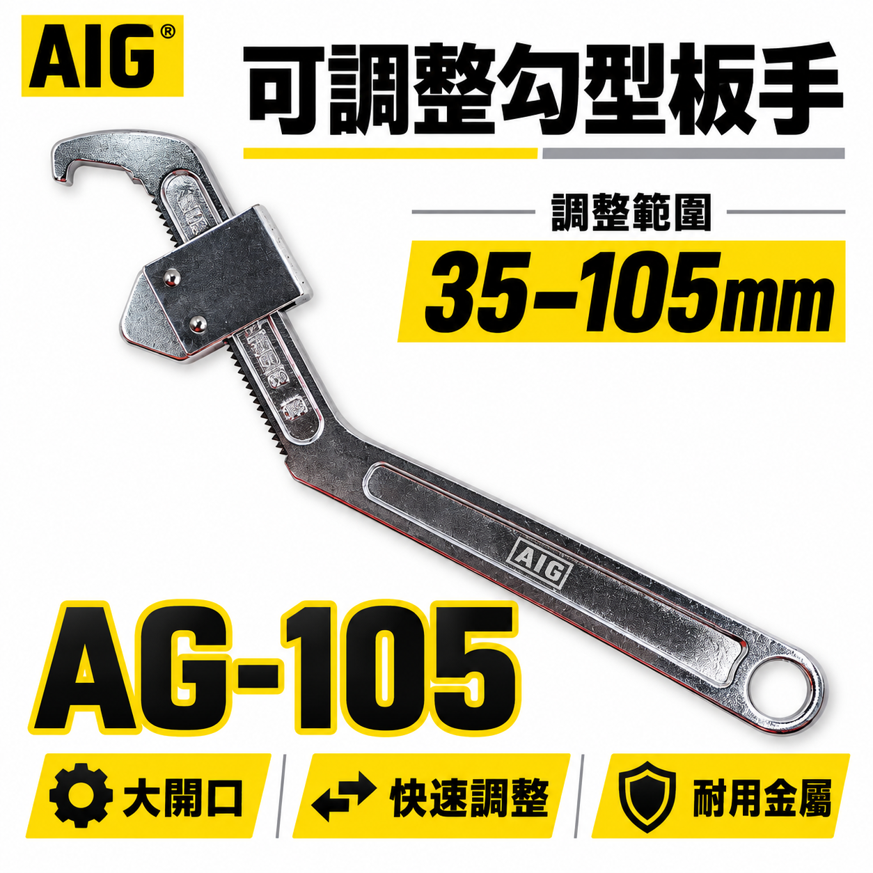 AIG 品牌｜鉤板手 調整式勾板手｜適用範圍 35-105mm  鐵柄勾板手 可調整 勾型扳手｜AG-105