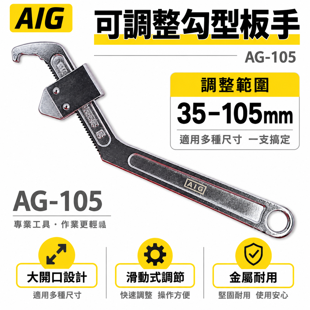 AIG 品牌｜鉤板手 調整式勾板手｜適用範圍 35-105mm  鐵柄勾板手 可調整 勾型扳手｜AG-105