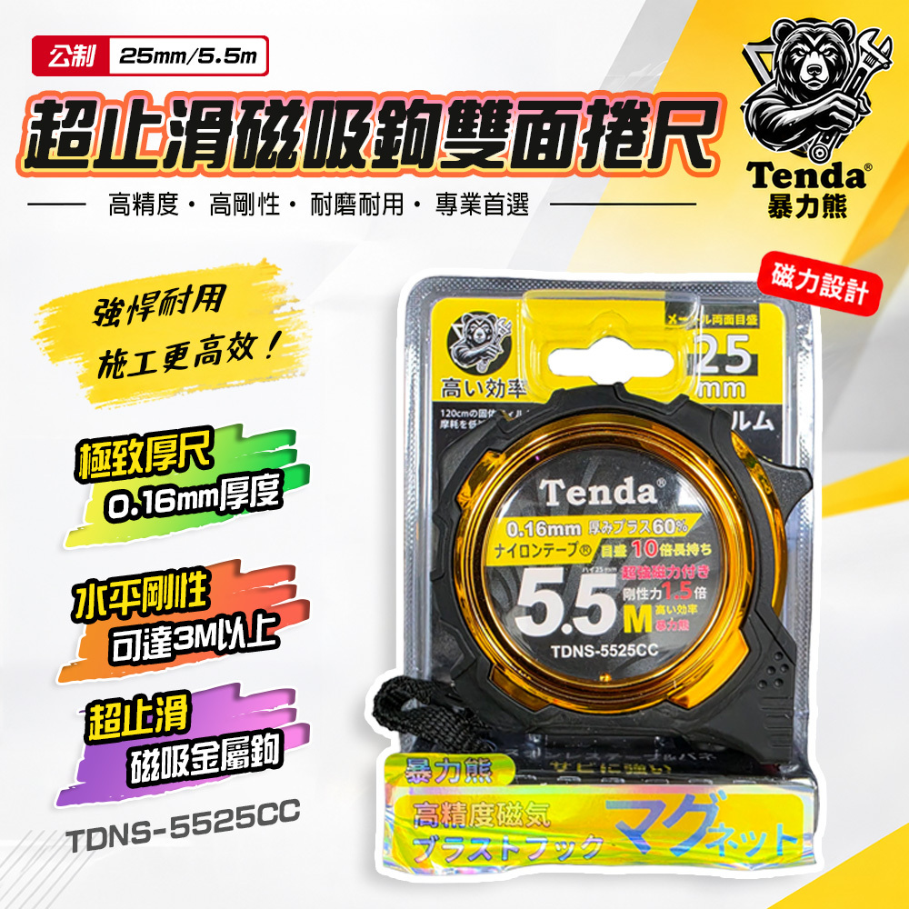 TENDA暴力熊｜公制公分 5.5M附磁力超止滑厚尺雙面捲尺 TDNS-5525CC