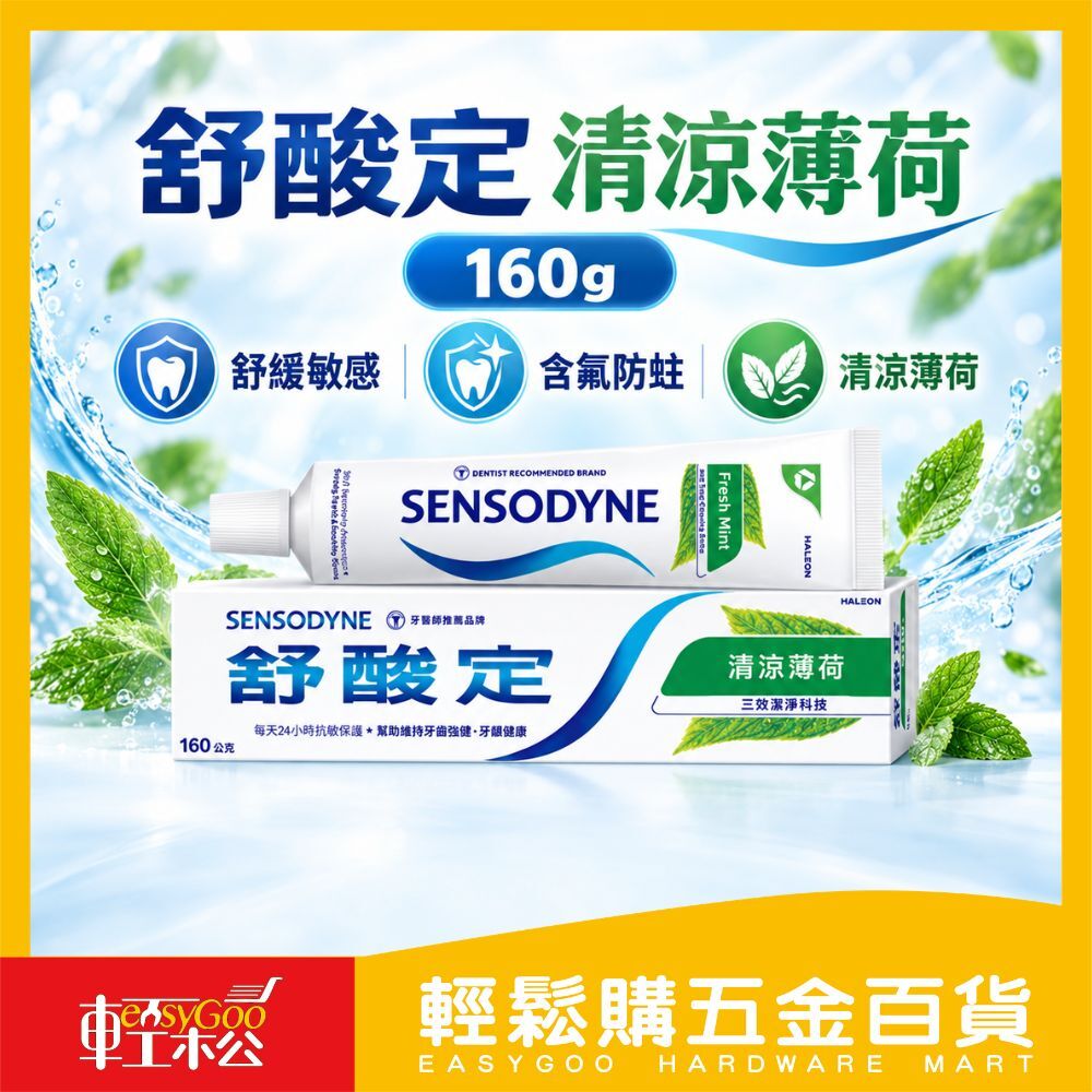 舒酸定 清涼薄荷160g｜有效抗敏感 緩解酸痛 清新口氣【輕鬆購五金百貨】牙膏推薦 敏感性牙齒 抗敏牙膏