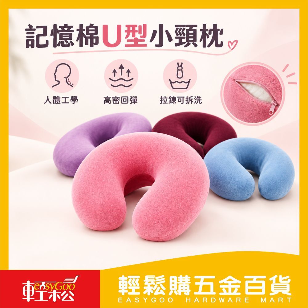 記憶棉小U枕 頸枕U型記憶海綿 護頸枕 密度高檔回彈材質 護頸枕頭 紓壓頸枕 午睡枕 飛機枕 汽車頭枕 腰枕