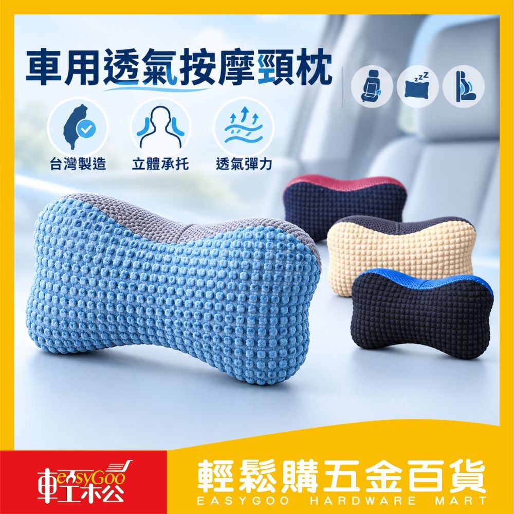 車用透氣按摩頸枕 / 輕鬆購五金百貨 / 03-21-03 / 現貨