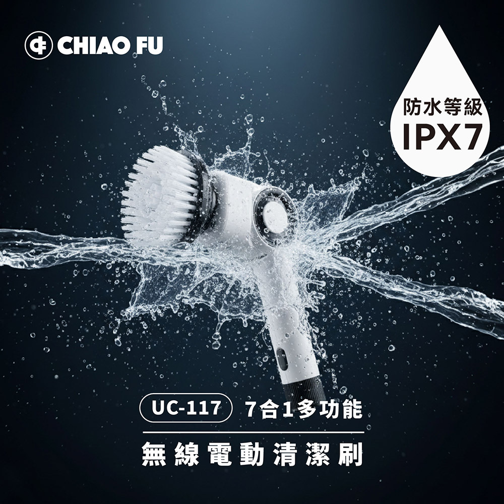 【巧福】IPX7 無線電動清潔刷 UC-117｜7 款刷頭・三段轉速・全場景清潔神器