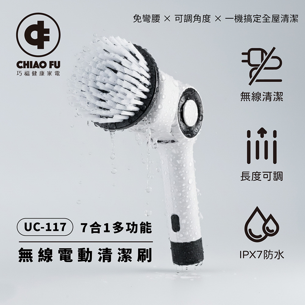 【巧福】IPX7 無線電動清潔刷 UC-117｜7 款刷頭・三段轉速・全場景清潔神器