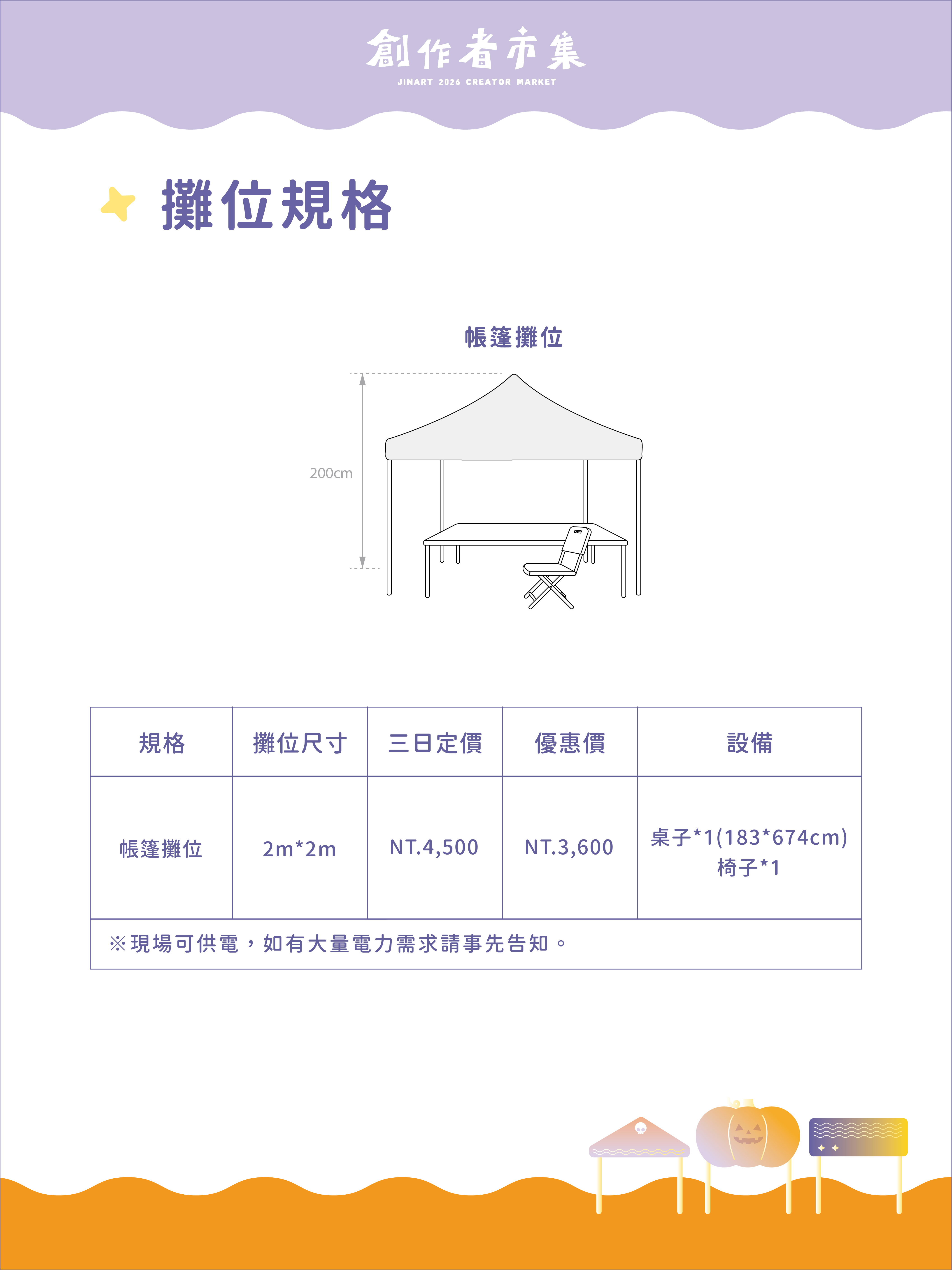 【南瓜搞得鬼】10/30 - 11/01 帳篷攤位