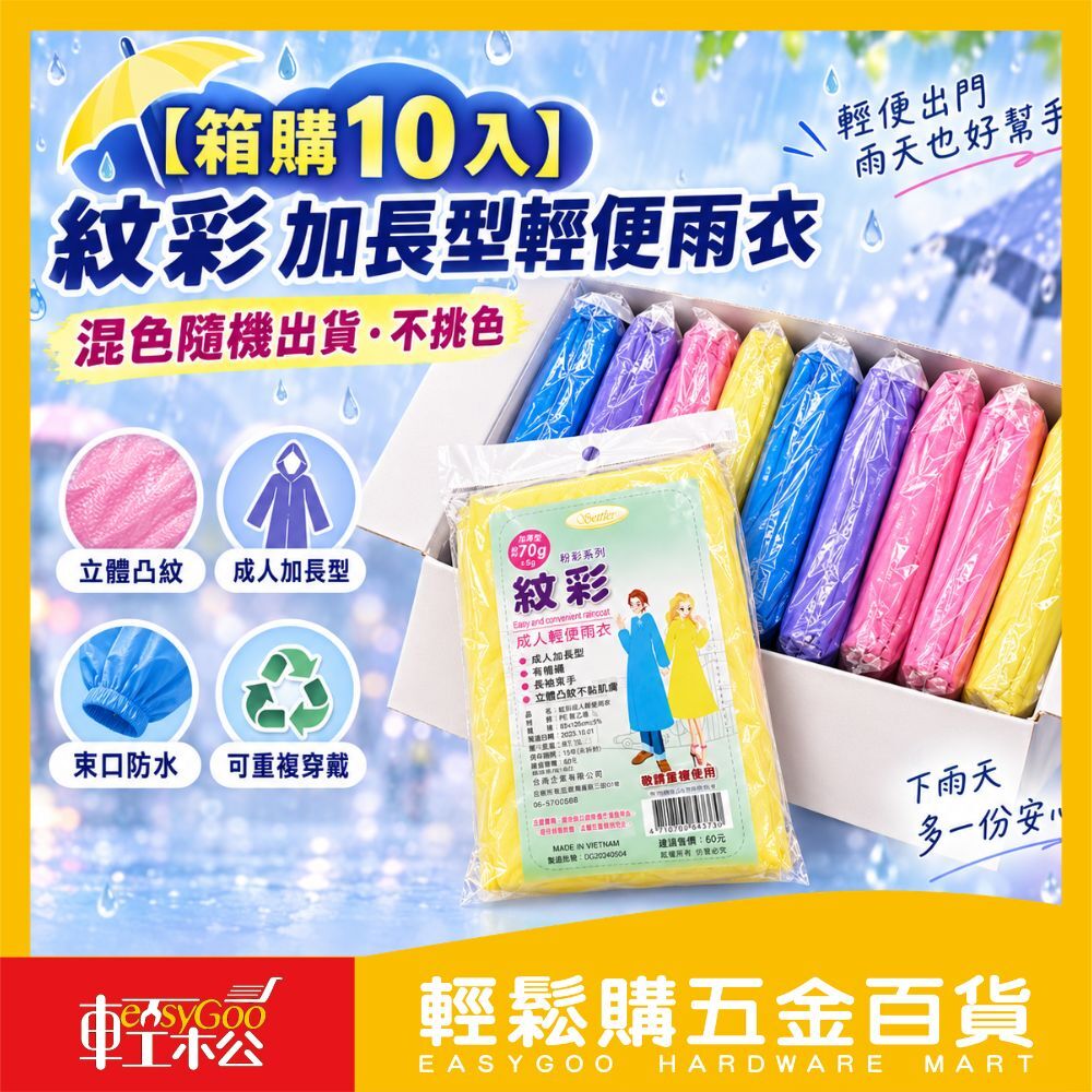 ⚠️箱購⚠️彩加長型輕便型雨衣 加厚輕便 立體凸紋不黏身 兒童加厚輕便雨衣 輕便雨衣 一件式雨衣*10入
