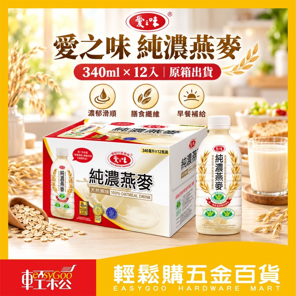 愛之味 純濃燕麥 340ml×12入｜效期2026.09.20 燕麥飲 燕麥奶 膳食纖維飲品 健康飲料 早餐代餐【輕鬆購五金百貨】
