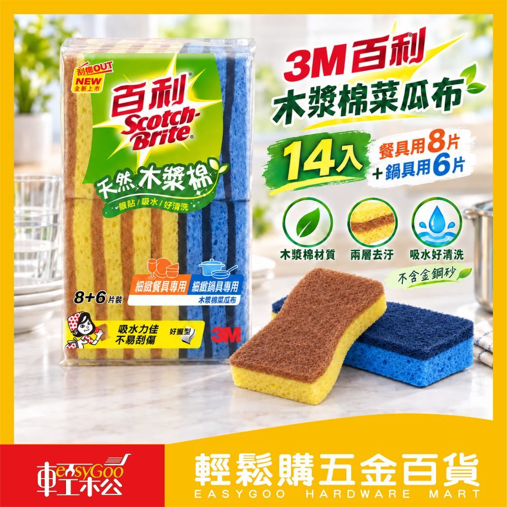 3M百利木漿棉菜瓜布7入/14入｜不刮傷 吸水菜瓜布 木漿海綿 洗碗海綿 廚房清潔 海綿菜瓜布【輕鬆購五金百貨】