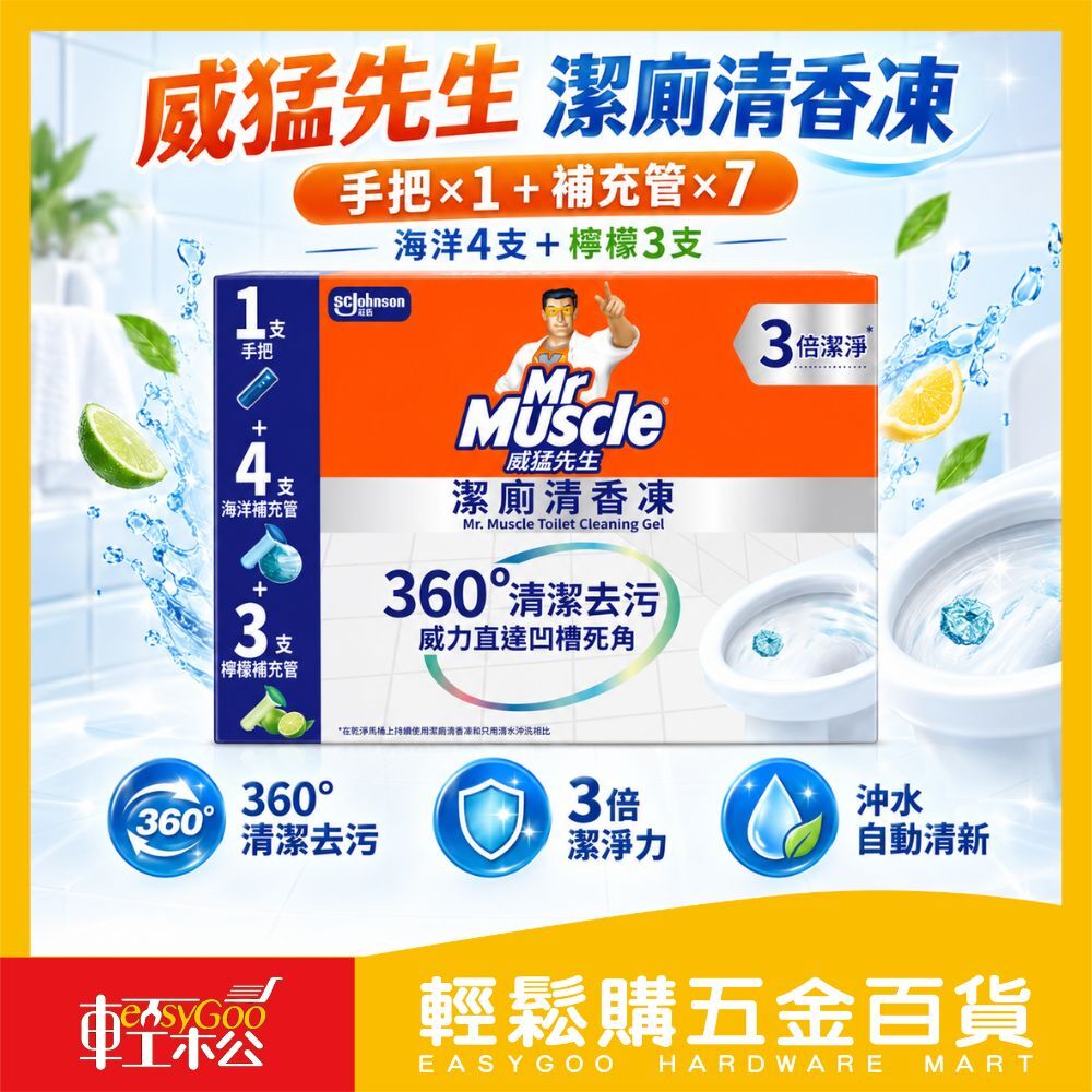 威猛先生 潔廁清香凍手把+補充管組 ｜馬桶清潔 芳香除臭 360°潔淨 馬桶清潔｜潔廁劑｜除臭｜芳香【輕鬆購五金百貨】