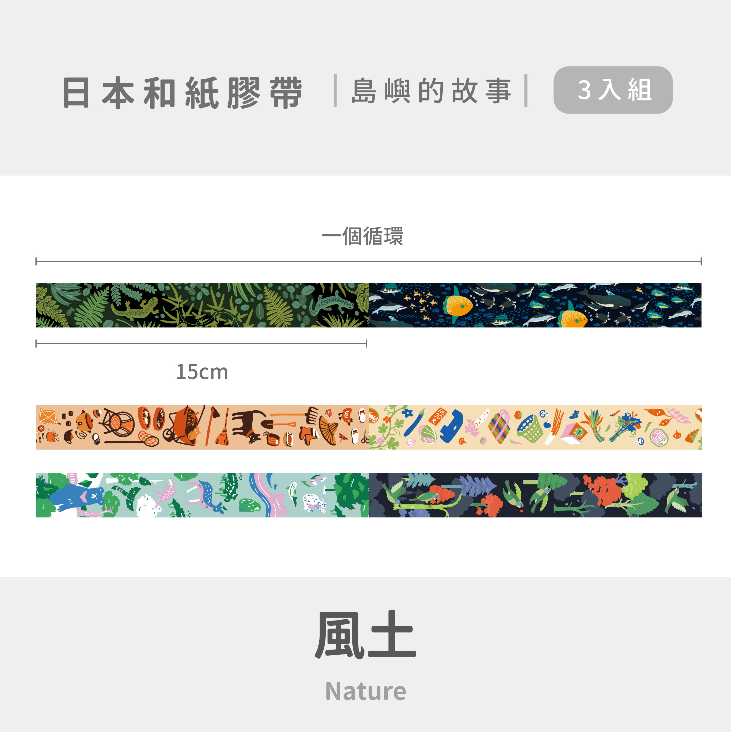 【日本和紙膠帶3入組】島嶼的故事/風土