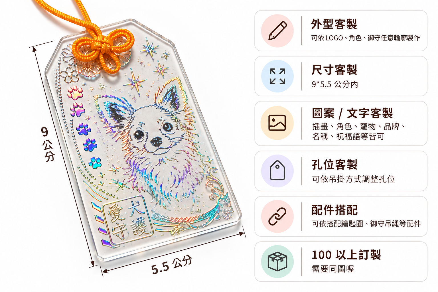 透明炫彩壓克力御守客製圖案與文字