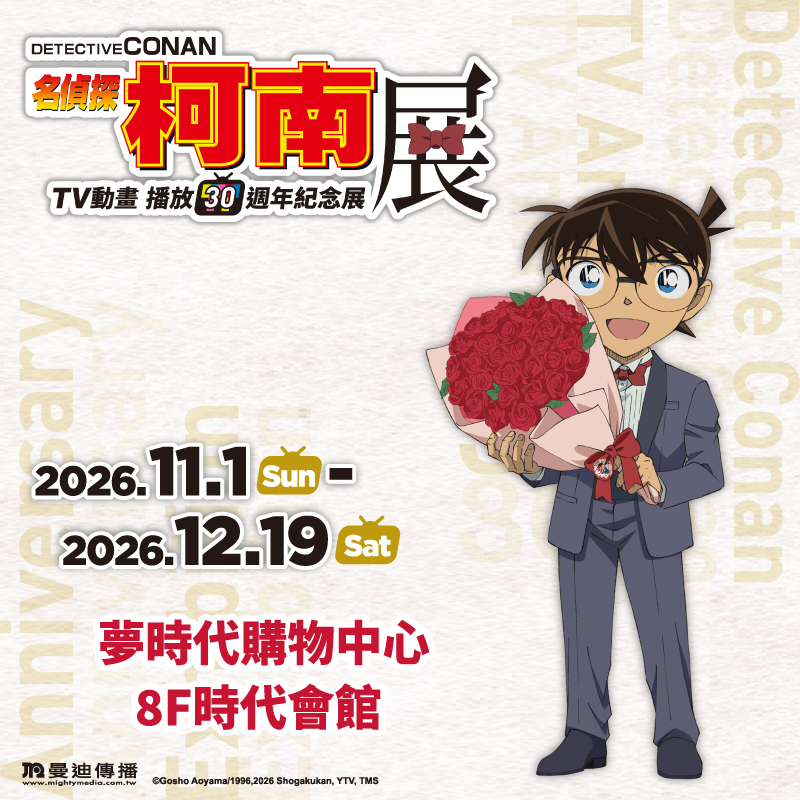 《名偵探柯南》TV動畫播放30週年紀念展 高雄場