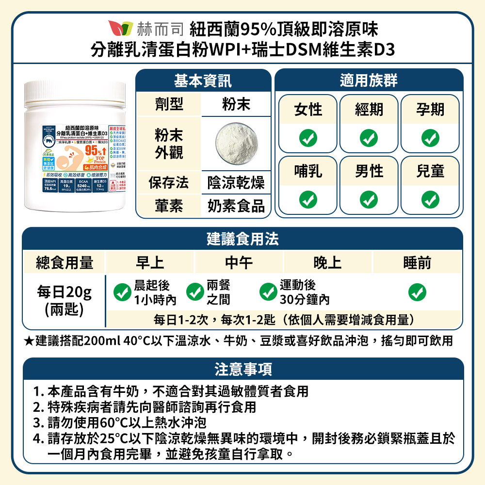 赫而司紐西蘭95%頂級即溶原味分離乳清蛋白粉WPI+瑞士DSM維生素D3,高蛋白粉建議食用法與注意事項