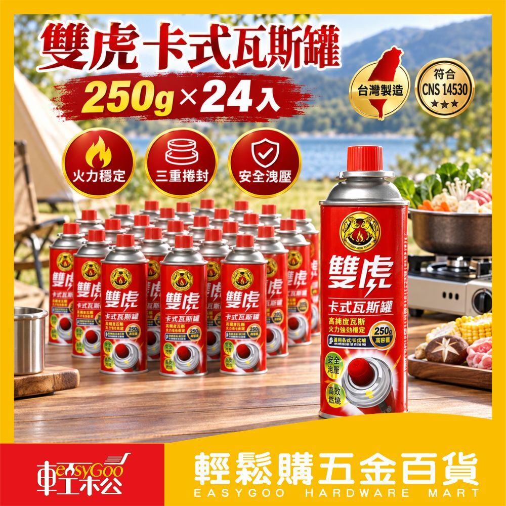 雙虎卡式瓦斯罐250gx24入｜卡式爐瓦斯罐 卡式瓦斯 防爆瓦斯罐 露營 烤肉 火鍋【輕鬆購五金百貨】