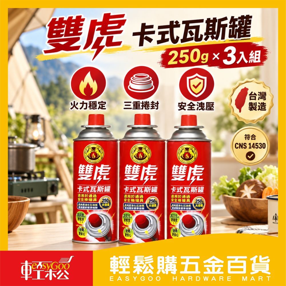 雙虎卡式瓦斯罐-250g x3入/組