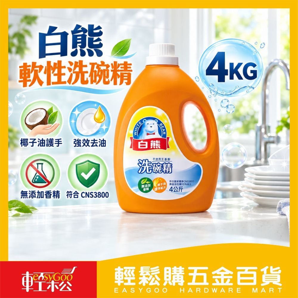 白熊軟性洗碗精 4KG