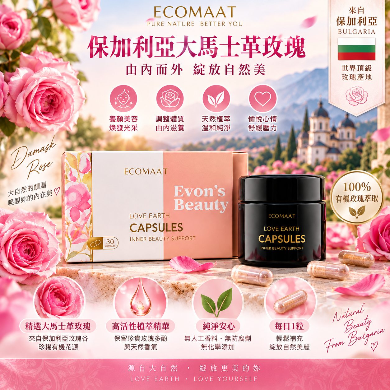 保加利亞 ECOMAAT 伊可茉【正品 】 高活性有機內服大馬士革玫瑰膠囊 30粒
