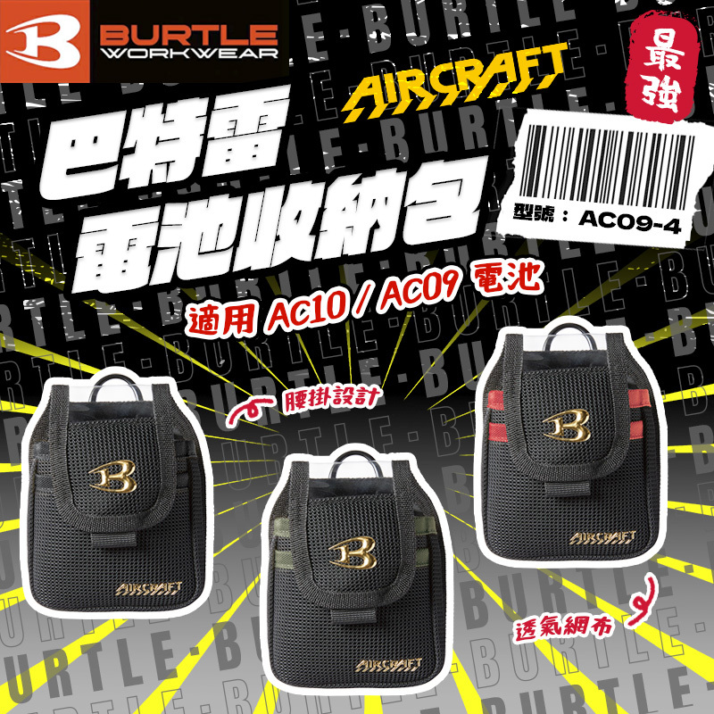 BURTLE巴特雷｜AC09-4  電池收納包